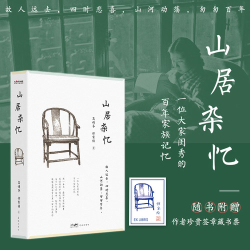 官方正版 山居杂忆 附作者珍贵签章藏书票 高诵芬 徐家祯著 一位大家闺秀的百年家族记忆 再读传统中国的温情记录 - 封面