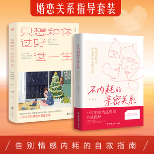 官方正版 婚恋关系沟通指南 只想和你过好这一生+不内耗的亲密关系两本套 恋爱脑 武志红等十九位心理大师的两性关系成长课