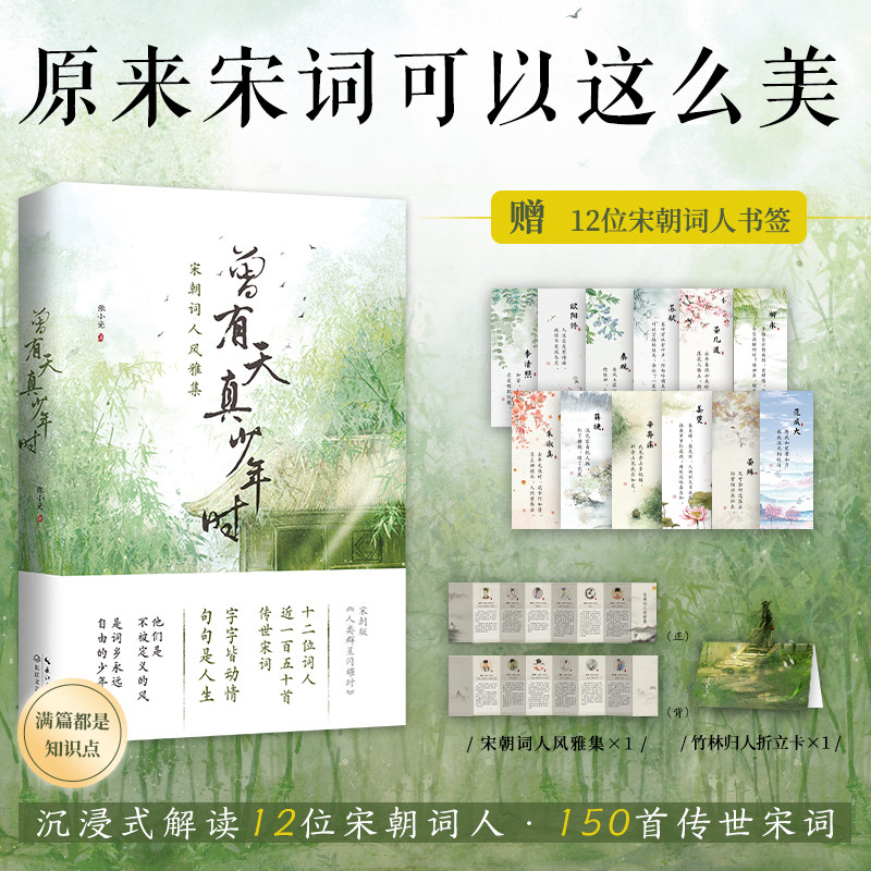 官方正版 曾有天真少年时天猫定制版专享12位诗人个性书签 苏轼欧阳修辛弃疾李清照 晏殊等词人风雅集 解读150首宋词