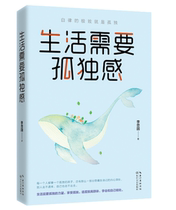 官方现货生活需要孤独感（自律的极致就是孤独 李思圆新作 李尚龙李月亮北辰廖宇靖联袂推荐）《生活需要仪式感》姊妹篇