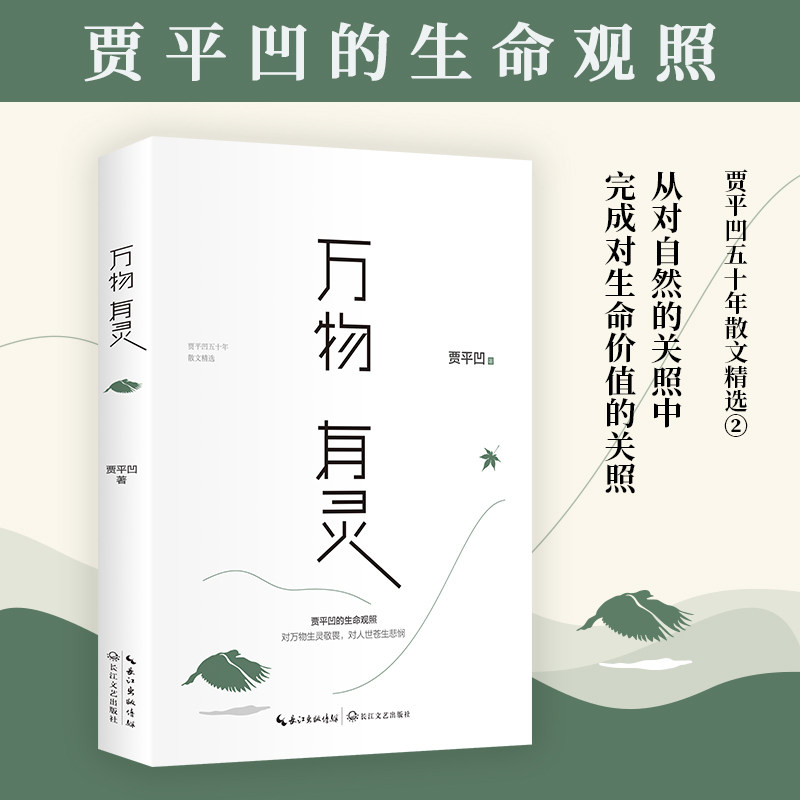 官方正版 万物有灵 贾平凹的生命观照 贾平凹自然主题散文集 两次亲自精选篇目 题写书画回馈读者