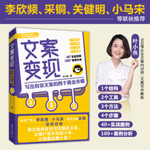 写出有效文案 叶小鱼 文案 官方现货 四个黄金步骤 文案变现 营销策划活动策划文案编辑入门文案书籍广告文案吸金广告爆款