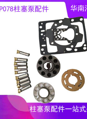 萨澳丹佛斯 H1P078泵胆柱塞传动轴广东液压泵维修售后服务中心