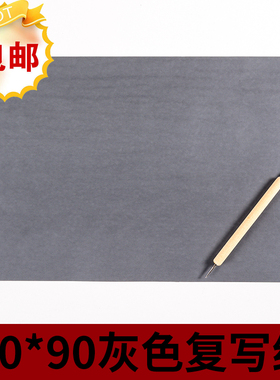 灰色复写纸大张大号单面描画拓画复写纸铅笔灰色可擦10张泥板画用