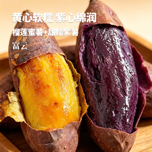 双拼软糯蜜薯榴莲蜜薯搭配甜糯紫薯新鲜番薯香甜烤地瓜5斤/9斤