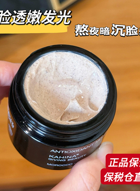 【品牌授权】章小蕙推荐 KAHINA抗氧化面膜清洁白泥膜去角质黑头