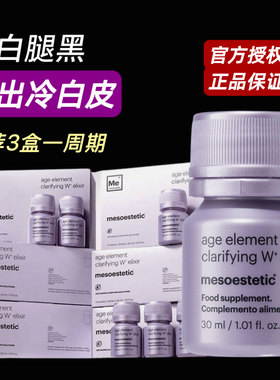 【正品保证】mesoestetic二代美斯蒂克亮白饮西班牙提亮去黄抗糖