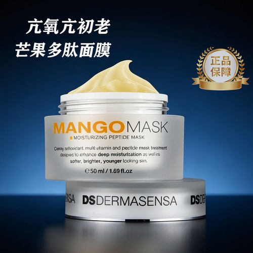 DS德玛森氏芒果多肽涂抹面膜