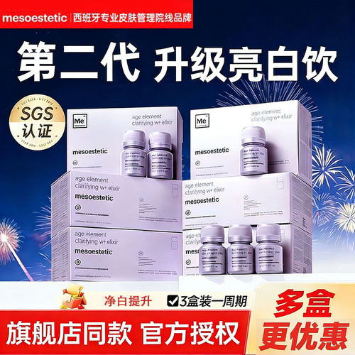 【正品保证】美斯蒂克亮白饮