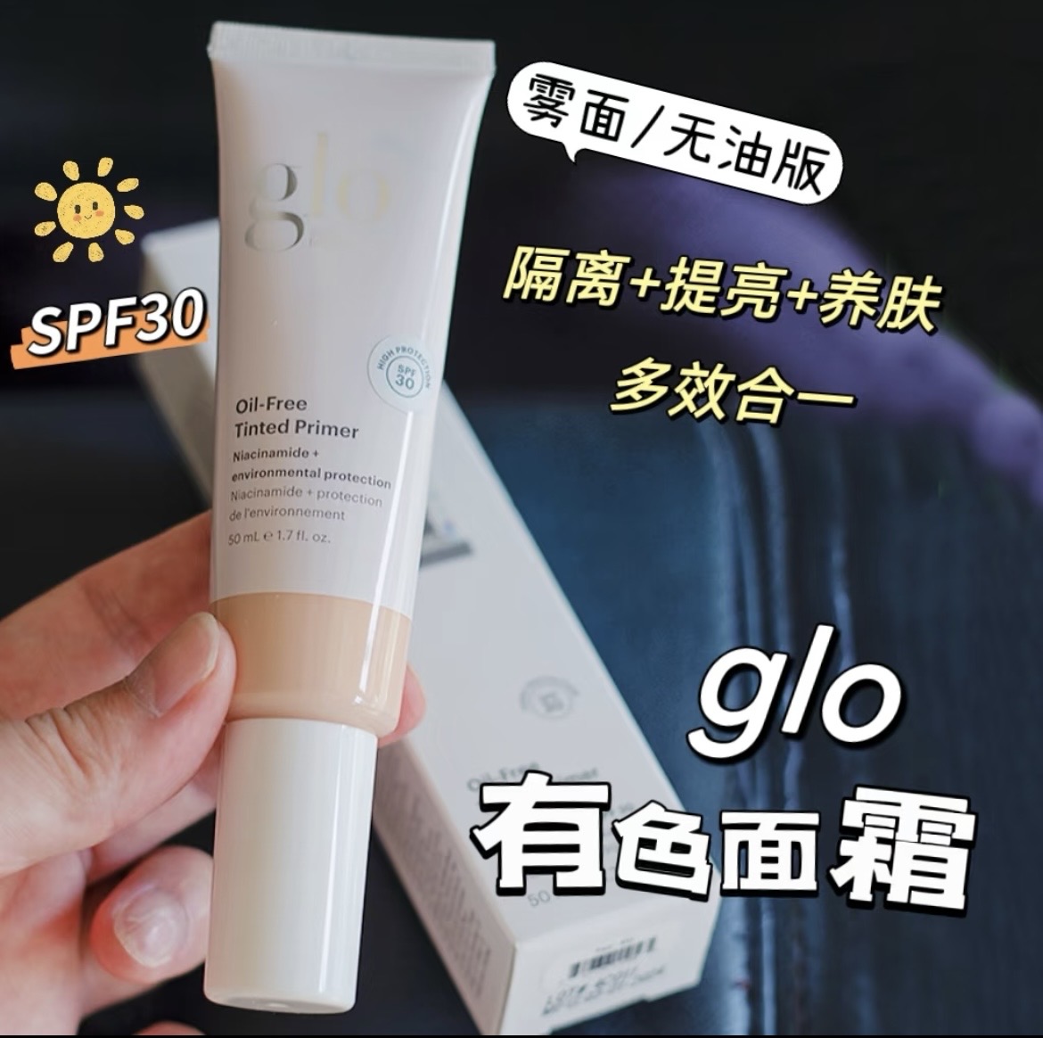 关注惊喜价！GLO有色面霜
