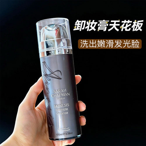 【正品保证】SarahChapman卸妆膏