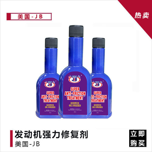 美国JB车神抗磨剂修复剂1瓶168一套3瓶449