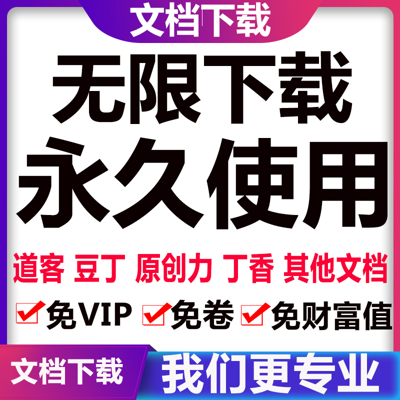 文库下载软件付费文档免费下载工具原文件下载器vip文档免积分下 商务/设计服务 设计素材/源文件 原图主图