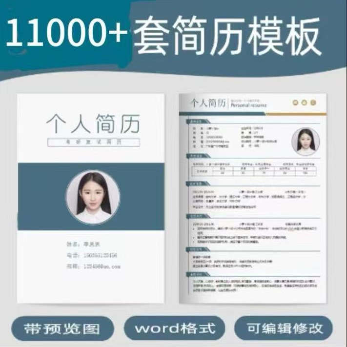 简历模板个人求职电子版word封面应届毕业生表格英文设计制作定制