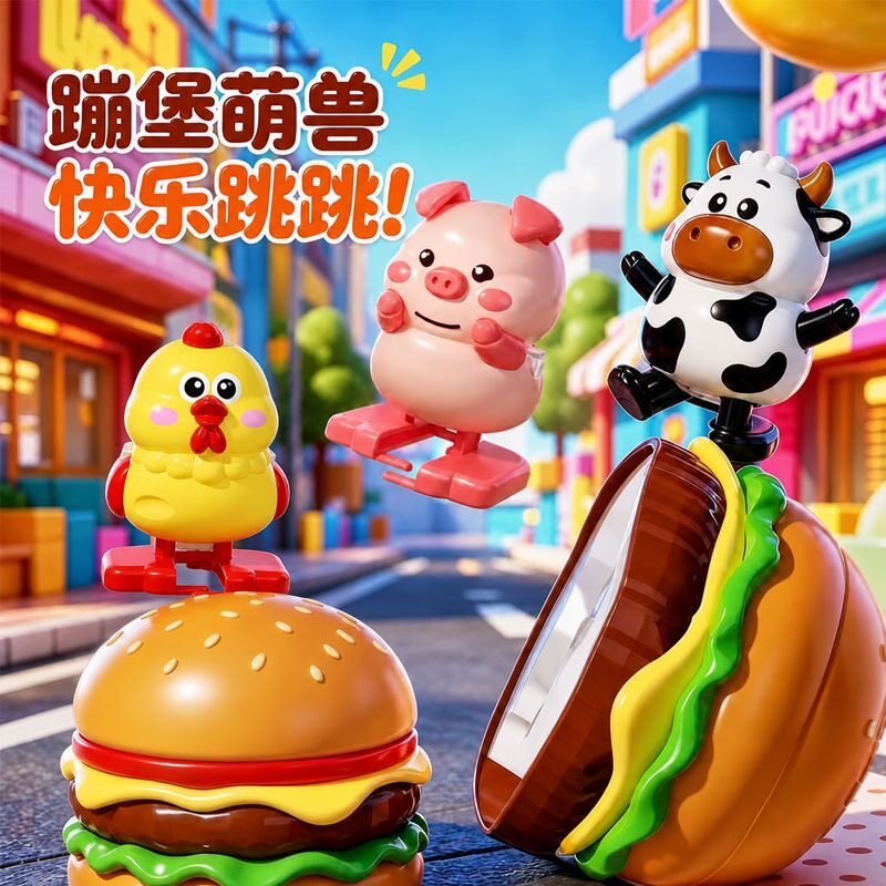 蹦宝萌兽汉堡小鸡发条玩具破壳行