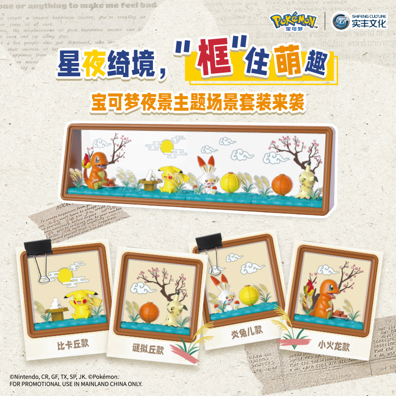 实丰正版授权宝可梦摆件手办玩具小精灵皮卡丘小火龙夜景场景