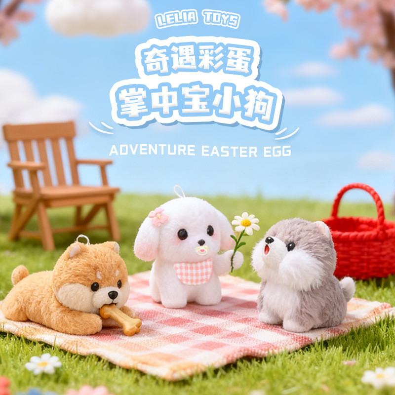 乐吉儿掌中宝小狗奇遇彩蛋盲盒