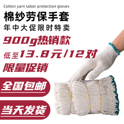 900g日本一工作线手套棉线劳保手套耐磨男棉纱工地防护纱手套12双