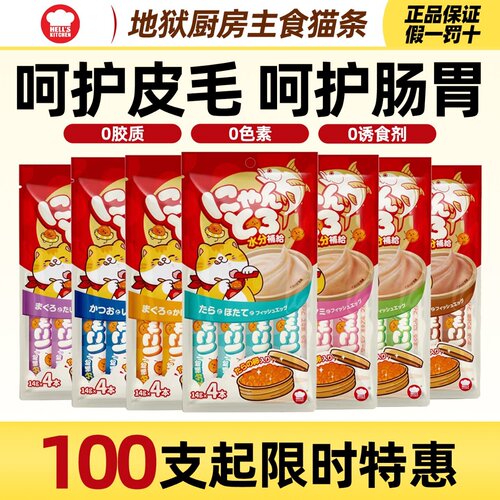 地狱厨房猫条100支补水美毛发腮