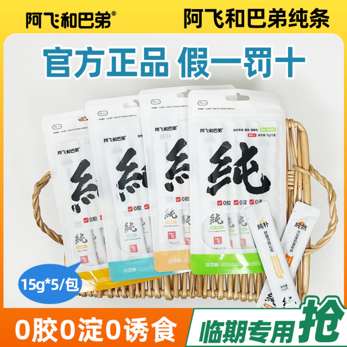 【临期特惠】阿飞和巴弟猫条纯条增肥猫咪零食幼猫鹌鹑多春鱼羊奶