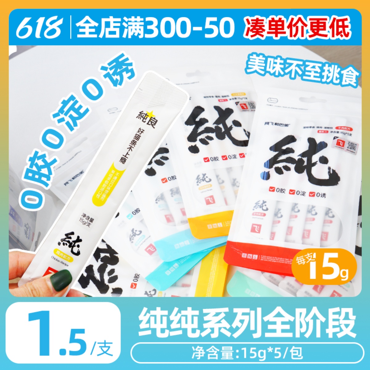 阿飞和巴弟桶装猫条12口味齐全15g*48支猫零食纯肉补水营养增肥