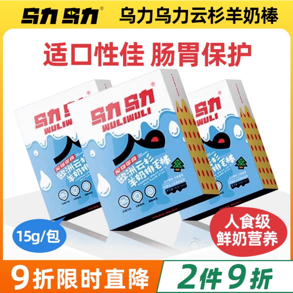 乌力乌力冻干排毛羊奶棒