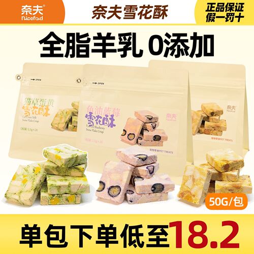 奈夫雪花酥冻干羊乳0添加