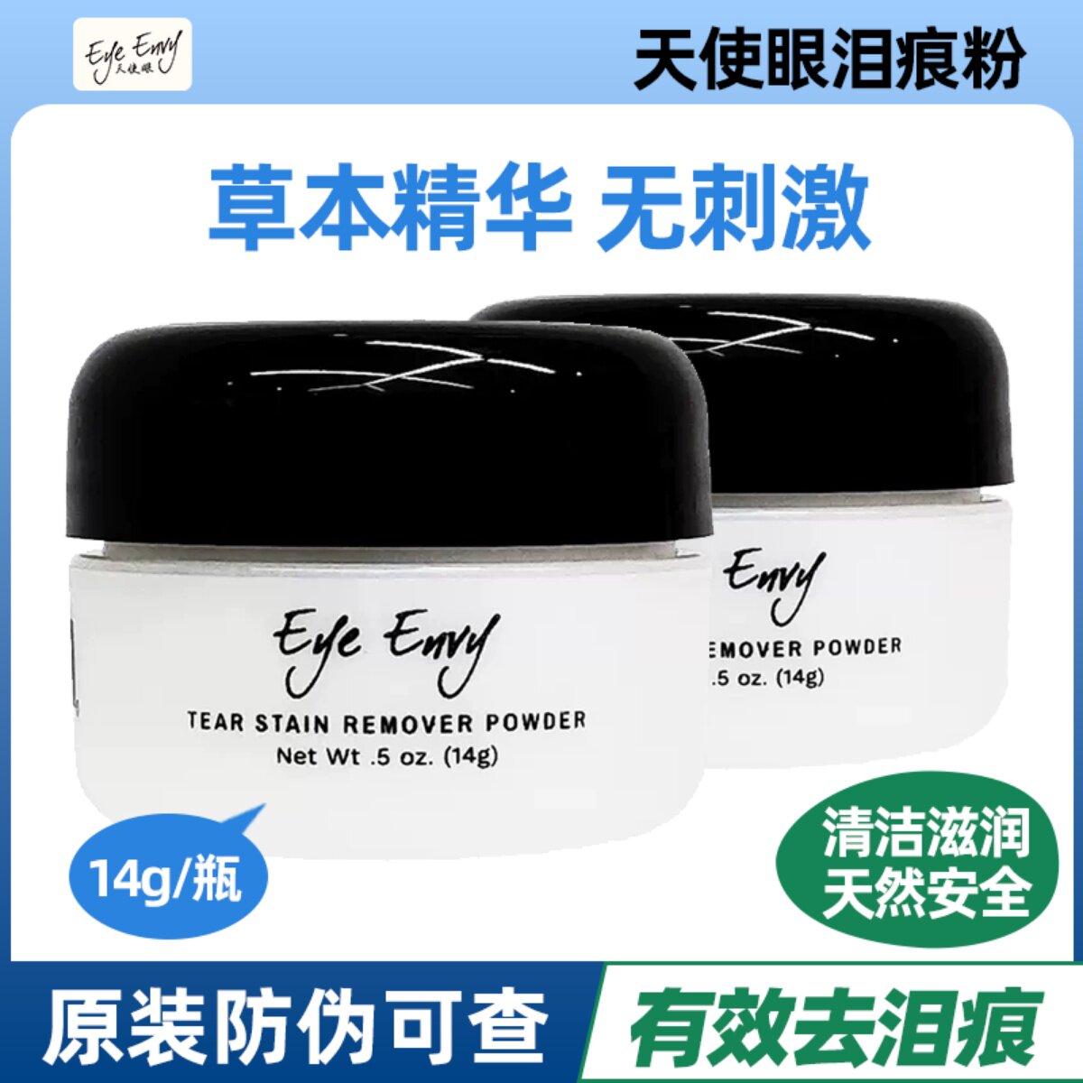 EYEENVY眼部清洁去泪渍黄毛