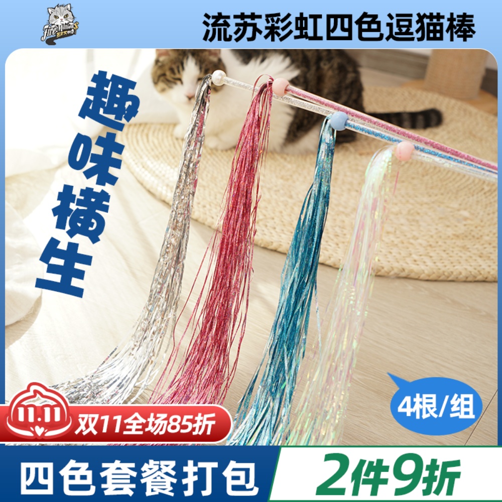 流苏四色仙女逗猫棒全猫无害塑料彩带英短长毛猫咪专用 实惠 轻便