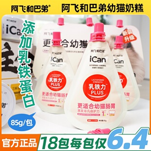 阿飞和巴弟icankids幼猫小奶糕主食罐头猫咪零食罐头湿粮包