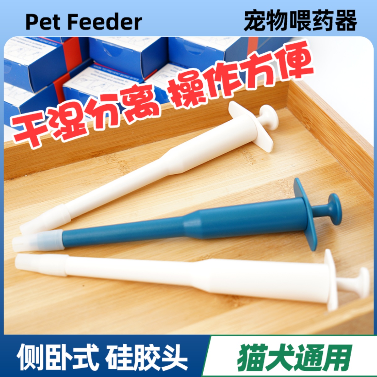 侧握式宠物喂药器干湿分离