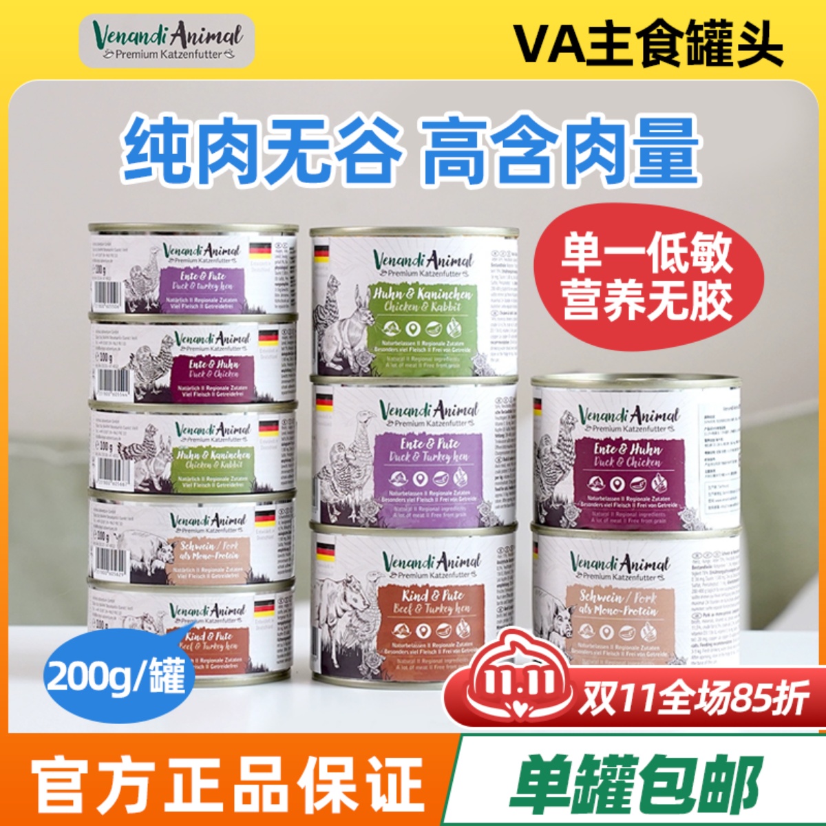Venandi猫罐头单一低敏