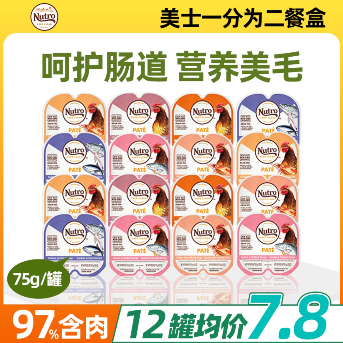 Nutro美士一分为二餐盒进口高颜值美士主食罐头零食猫罐头湿粮75g