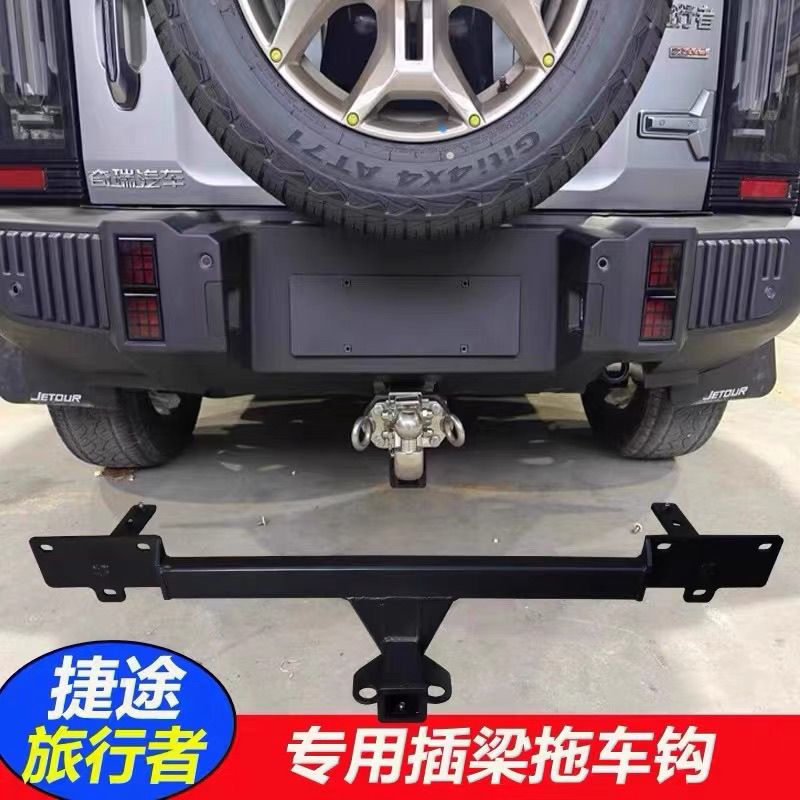 捷途山海T2旅行者专用拖车钩改装后杠保险杠牵引拖车杠外观越野