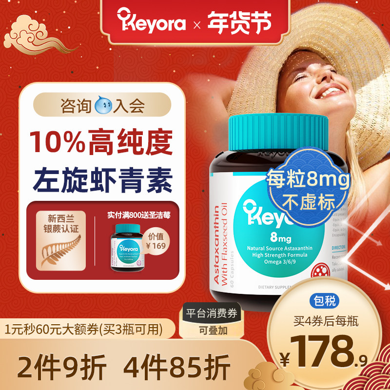 新西兰Keyora进口左旋天然虾青素胶囊雨生红球藻口服备孕非磷虾油,保健食品/膳食营养补充食品,虾青素,淘宝优惠券,粉丝福利购,淘宝优惠卷