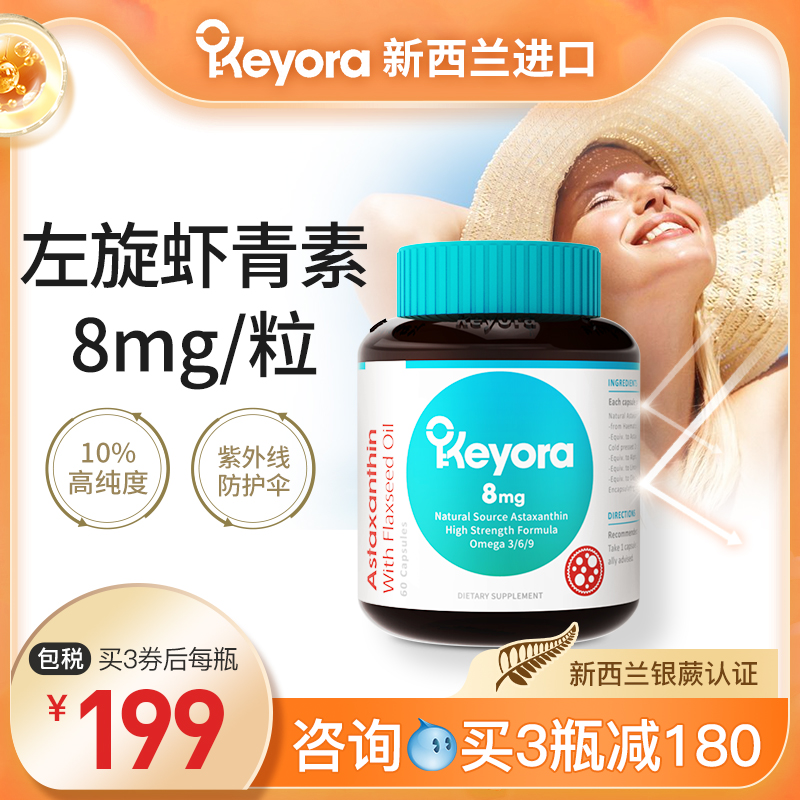 新西兰Keyora进口左旋天然虾青素胶囊雨生红球藻口服备孕非磷虾油