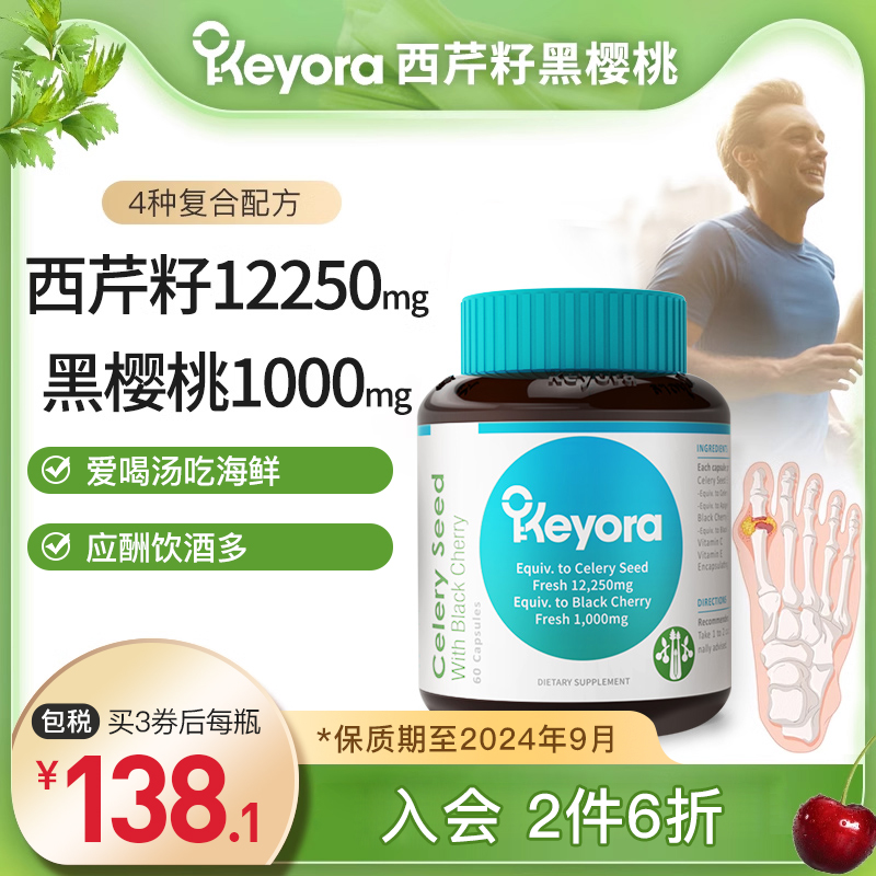 新西兰Keyora芹菜籽胶囊粉西芹黑樱桃浓缩精华复合非片保健品临期