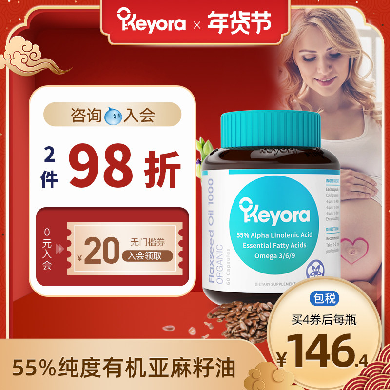 新西兰进口Keyora亚麻籽油软胶囊冷榨a亚麻酸omega3dha非鱼油孕妇