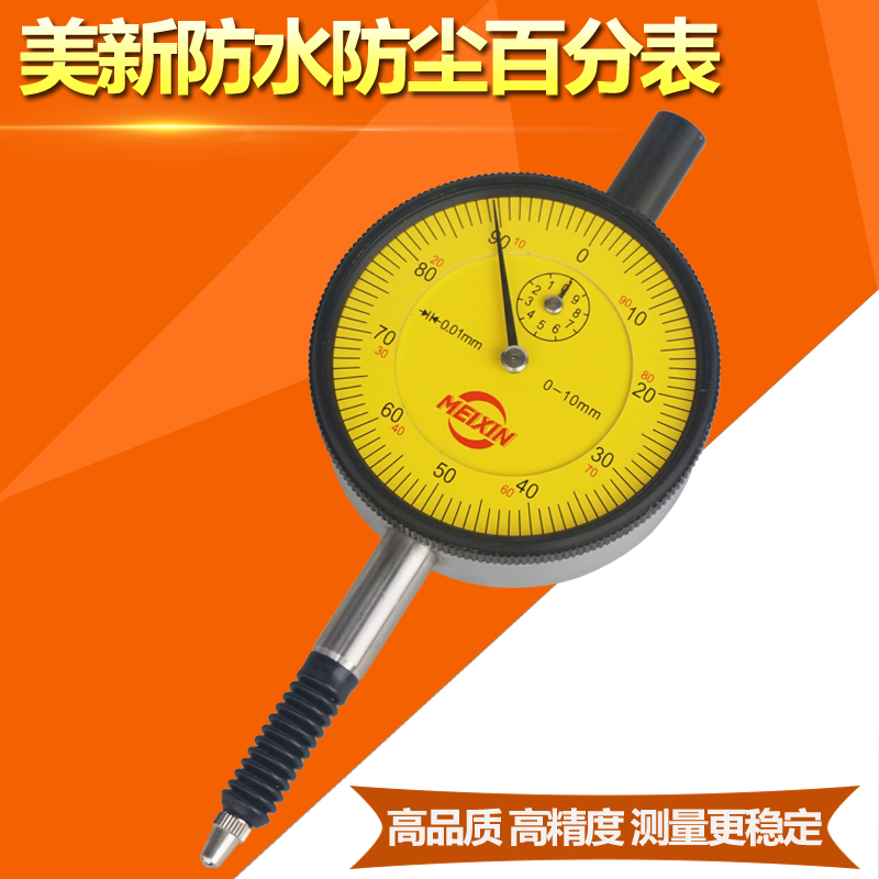 青岛美新防水防尘百分表指示表0-5 0-10厂家直批正品特价