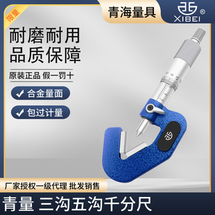 青海青量三沟外径千分尺奇数沟1-15 5-20mm0.01三角外圆直径测量