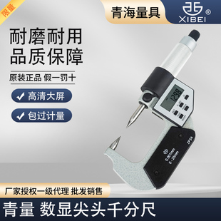 青海青量数显双尖头千分尺0-25mm0.001电子尖头螺旋测微器分厘卡