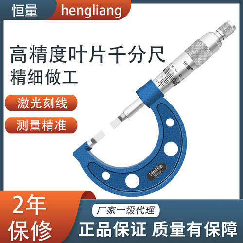 上海恒量叶片刀口薄片机械外径千分尺0-25mm0.01缝隙测量千分尺 - 封面