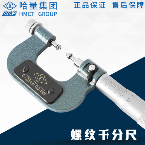 哈量螺纹中径千分尺旋转式