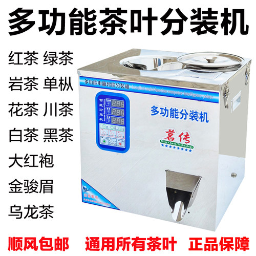 多功能单枞全自动定量茶叶分装机