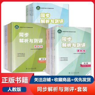 高中语文数学英语物理化学生物历史思想政治地理必修上下选择性必修第一二三四册1234配试卷 同步解析与测评课时练人教版 可单选