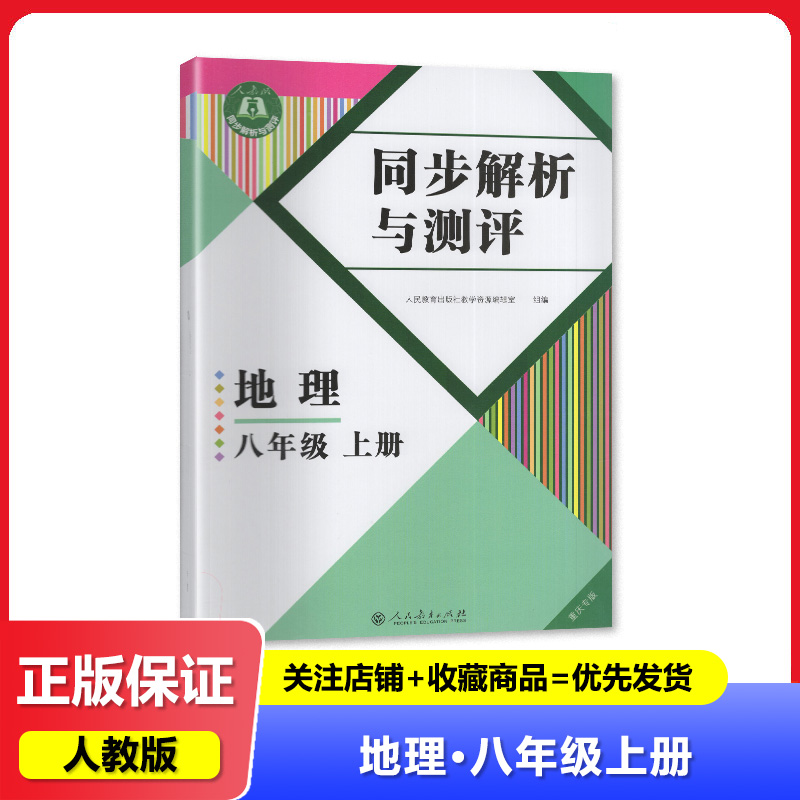 2025秋 初中地理同步解析与测评 8八年级上册地理同步练习册 重庆专用 配人教版初二上册新改版地理教材 人民教育出版社