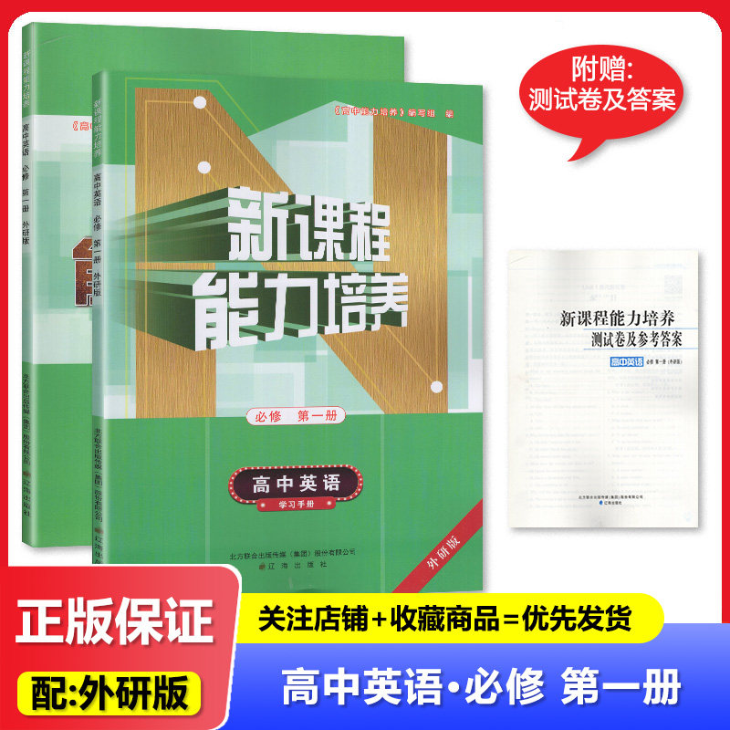 2025秋印刷 配外研版 新课程能力培养 高中英语必修第一册学习手册 外研社高一上册英语同步配套练习 辽海出版社图片