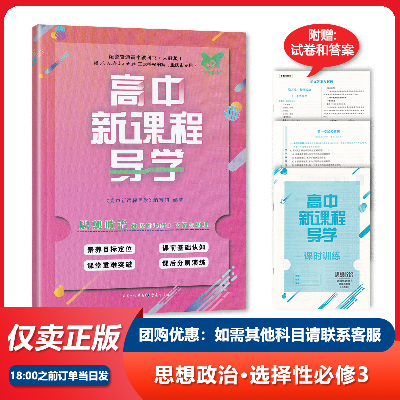 人教版高中新课程导学思想政治选择性必修三政治选修三3逻辑与思维高中政治同步教材同步讲解练习册复习资料含试卷/答案