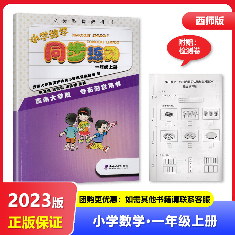 【2023秋】四川专用 西师大版 小学数学同步练习 一年级上册/1年级数学上册 同步练习题 同步练习册 西南大学 西南师范大学出版 书籍/杂志/报纸 小学教辅 原图主图