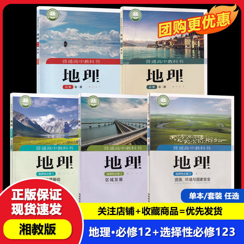 【正版可单选】湘教版高中地理全套5本高中地理必修第一二册选择性必修第一二三册高一二三上下学期必修选修123全套书课本教材,书籍/杂志/报纸,中学教辅,淘宝优惠券,粉丝福利购,淘宝优惠卷